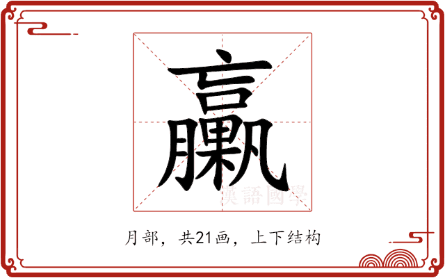 臝 臝