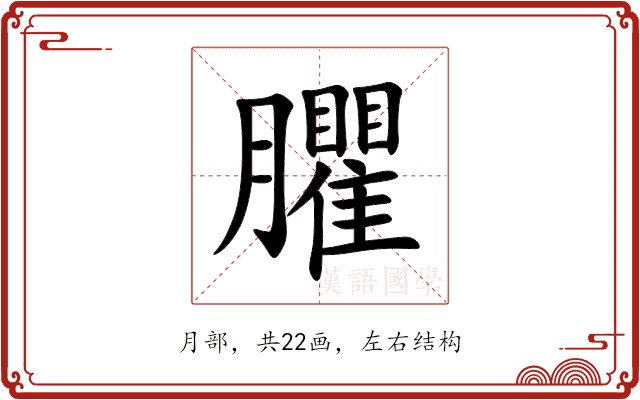 臞 臞