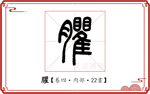 臞 臞