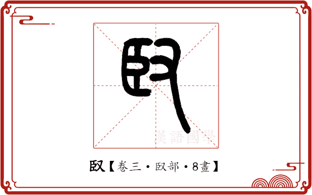 臤 臤
