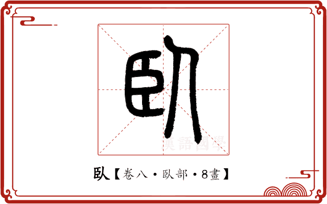 臥 臥