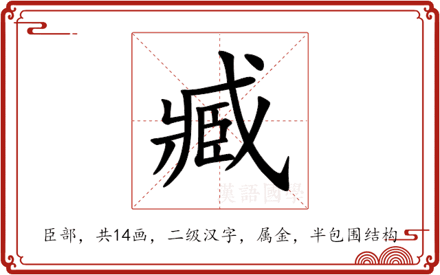 臧 臧
