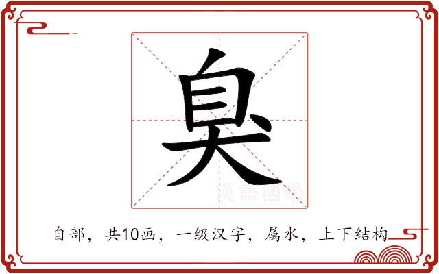 臭 臭