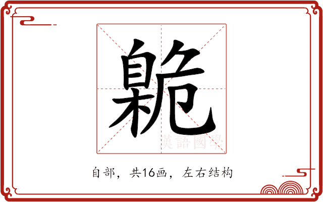 臲 臲