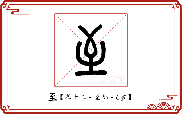 至 至