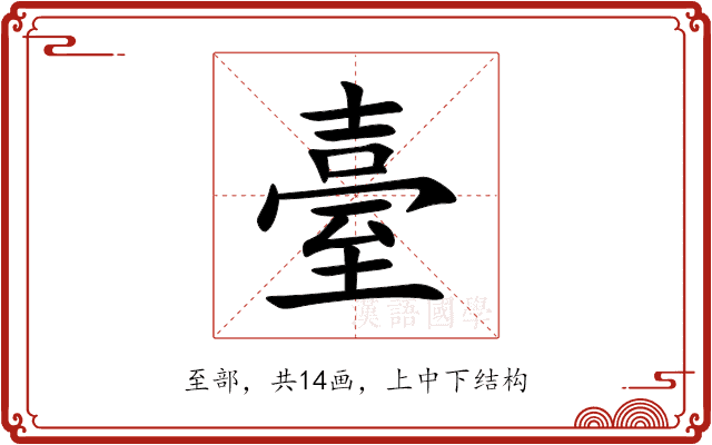 臺 臺