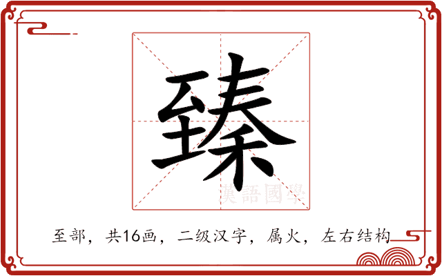臻 臻