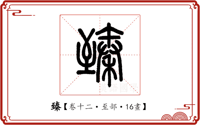 臻 臻