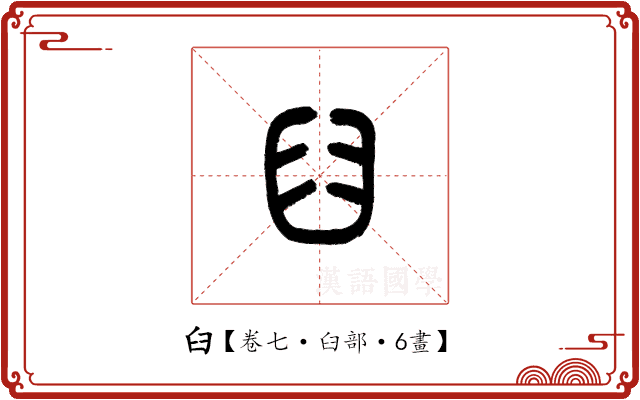 臼 臼