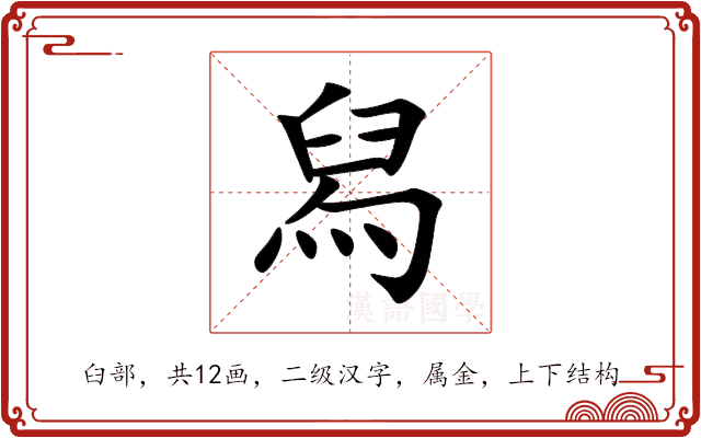舄 舄