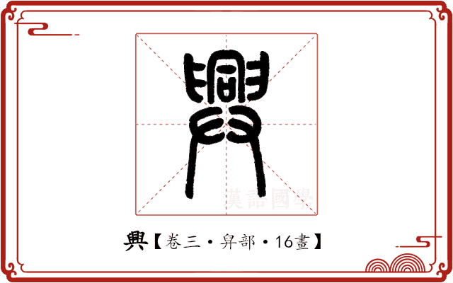 興 興