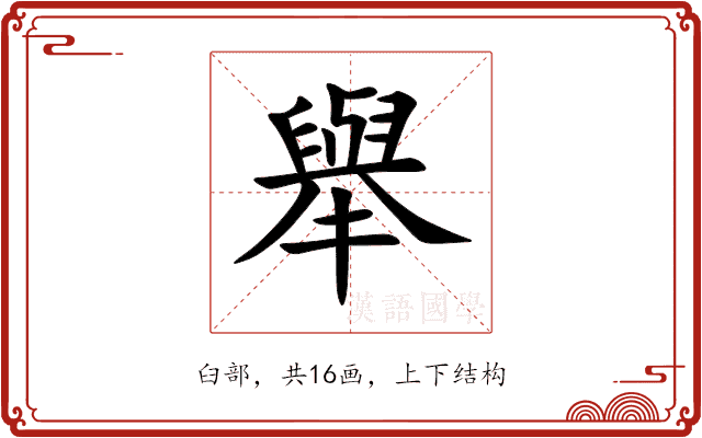 舉 舉