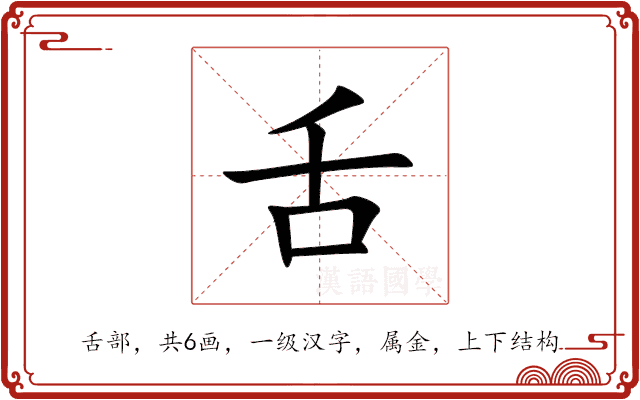 舌 舌
