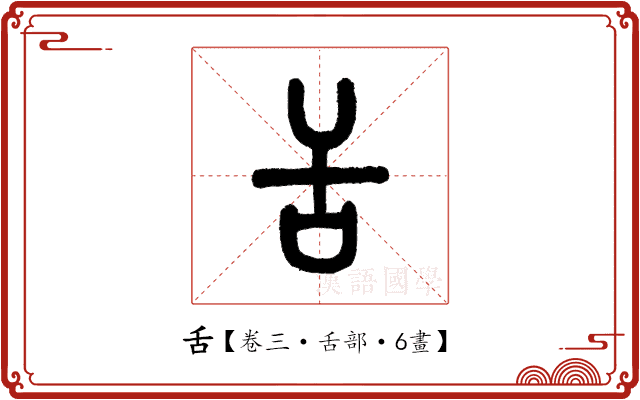 舌 舌
