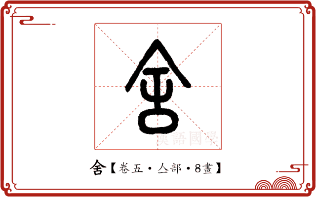 舍 舍