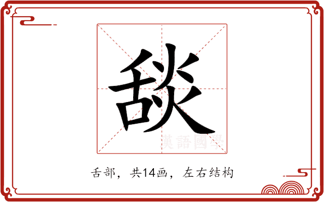 舕 舕