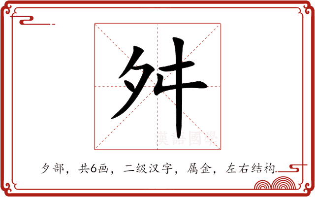 舛 舛