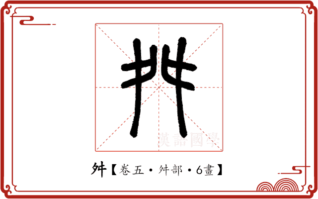 舛 舛