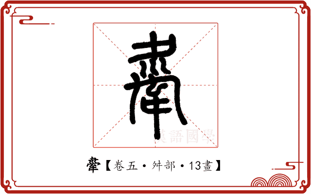 舝 舝