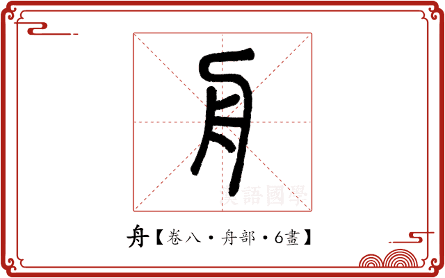 舟 舟