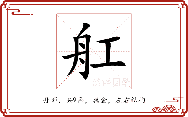 舡 舡