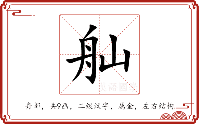 舢 舢