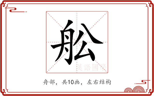 舩 舩