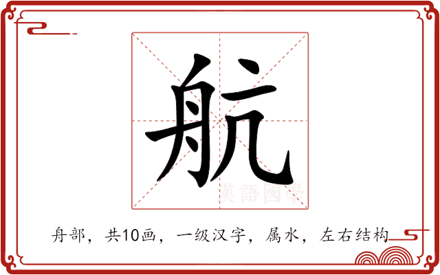 航 航