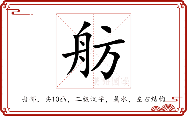 舫 舫