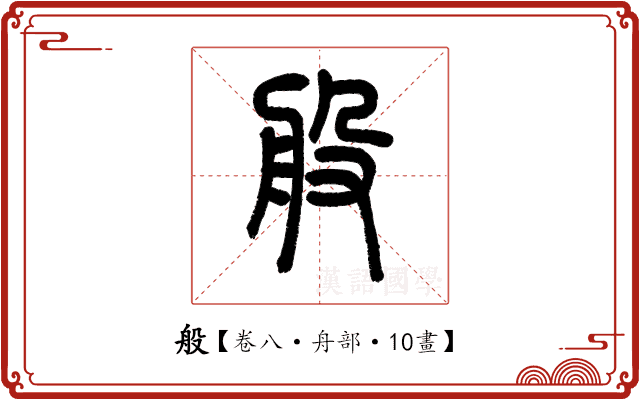 般 般