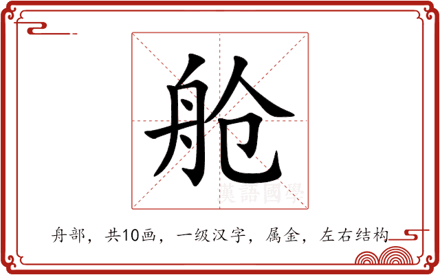 舱 舱