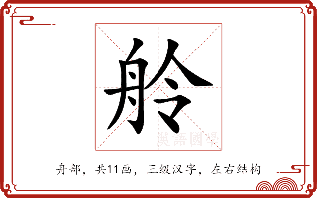 舲 舲