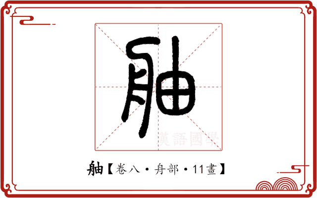 舳 舳