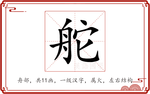 舵 舵