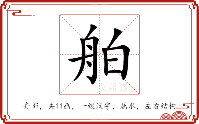 舶 舶