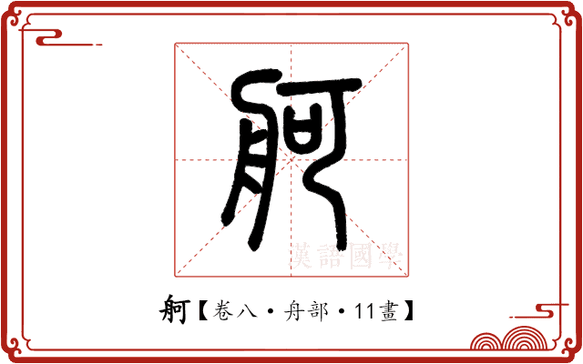 舸 舸