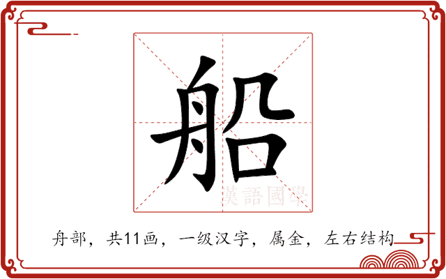 船 船
