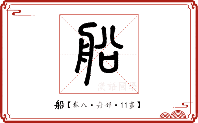 船 船