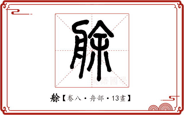 艅 艅