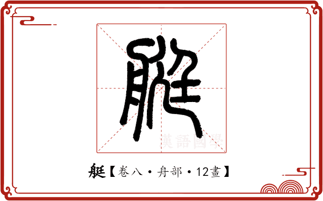 艇 艇