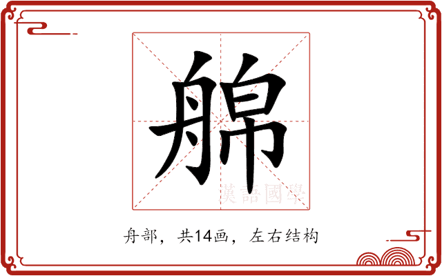 艊 艊