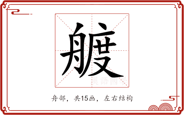 艔 艔