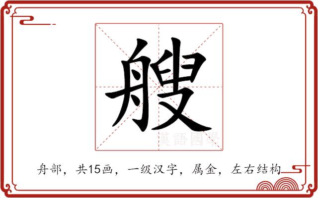 艘 艘