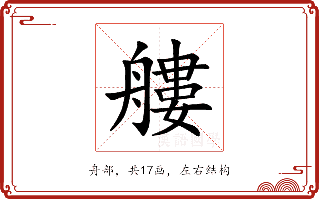 艛 艛
