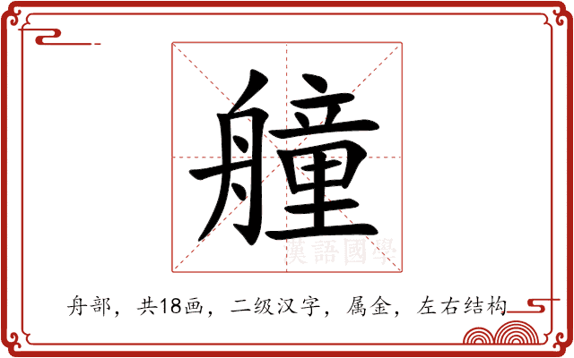 艟 艟