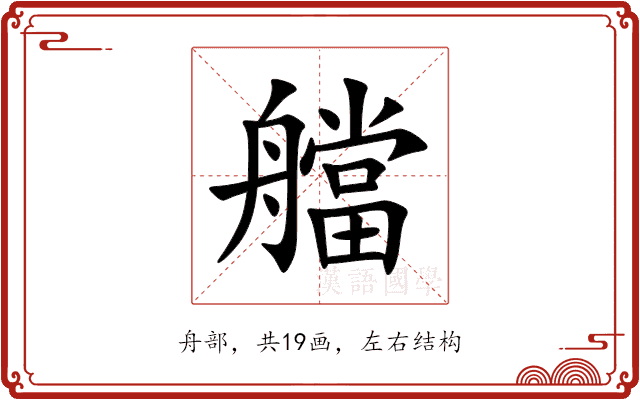 艡 艡