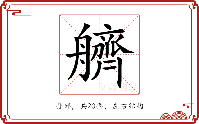 艩 艩