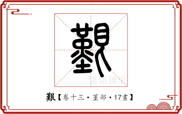 艱 艱