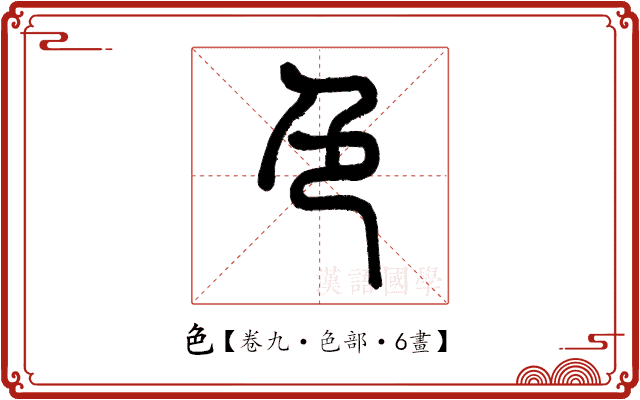 色 色