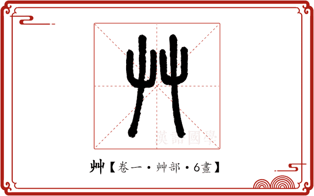 艸 艸